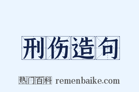 刑伤造句是什么意思的图片